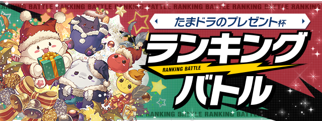 ランキングバトル たまドラのプレゼント杯 環境報告掲示板 過去のランキングバトル報告掲示板結果 カクのパズバト攻略 非公式